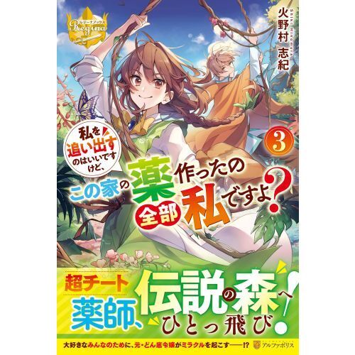 私を追い出すのはいいですけど、この家の薬作ったの全部私ですよ？ 3  
