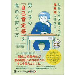ＣＤ　男の子の「自己肯定感」を高める育て
