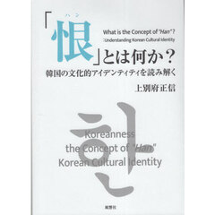 「恨」とは何か？　韓国の文化的アイデンティティを読み解く