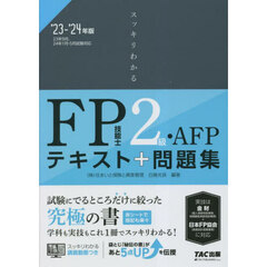 スッキリわかるＦＰ技能士２級・ＡＦＰテキスト＋問題集　’２３－’２４年版