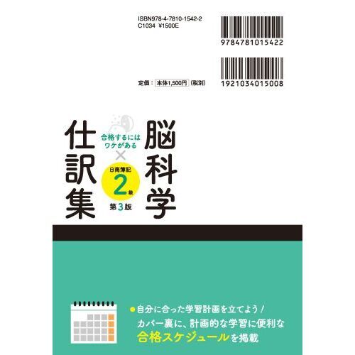 脳科学×仕訳集日商簿記２級 合格するにはワケがある 第３版 通販