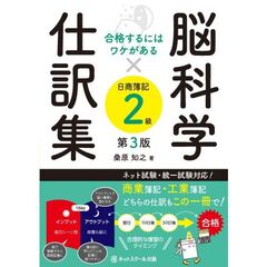 脳科学×仕訳集日商簿記２級　合格するにはワケがある　第３版