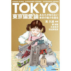 東京“偏愛”論　あなたが知らない東京の魅力を語る