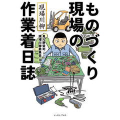 ものづくり現場の作業着日誌　現場川柳