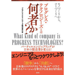 プログレス・テクノロジーズとは何者か？　モノづくりから、コトづくりへ　バーチャルエンジニアリングが日本の製造業を変える！