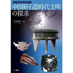 中国新石器時代文明の探求