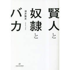 賢人と奴隷とバカ