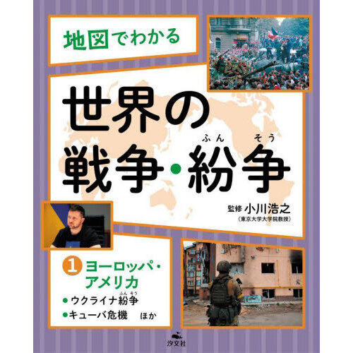 地図でわかる世界の戦争・紛争 １ ヨーロッパ・アメリカ ウクライナ