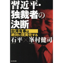 習近平・独裁者の決断　台湾有事は絶対に現実化する