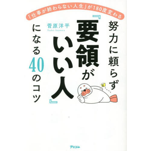 努力に頼らず『要領がいい人』になる４０のコツ　「仕事が終わらない人生」が１８０度変わる