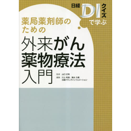 薬局薬剤師のための外来がん薬物療法入門 日経ＤＩクイズで学ぶ 通販｜セブンネットショッピング