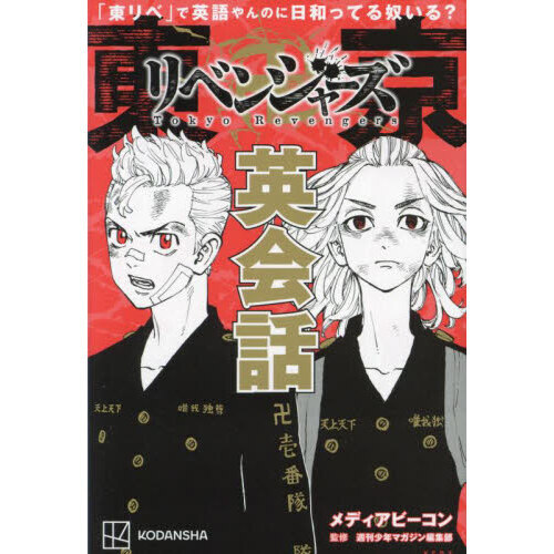 東京卍リベンジャーズ英会話 「東リベ」で英語やんのに日和ってる奴いる？ 通販｜セブンネットショッピング