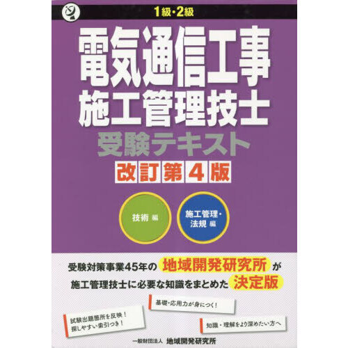 １級・２級電気通信工事施工管理技士受験テキスト 改訂第４版 ２巻セット 通販｜セブンネットショッピング