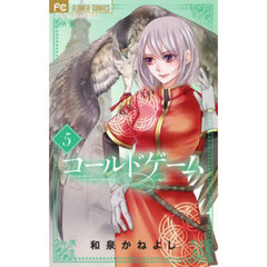 コールドゲーム　５