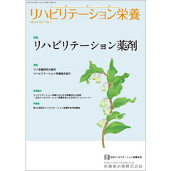 リハビリテーション栄養　日本リハビリテーション栄養学会誌　Ｖｏｌ．７Ｎｏ．１（２０２３．４）　特集リハビリテーション薬剤