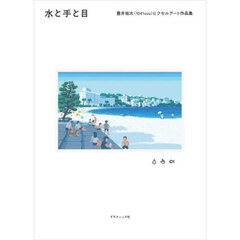 水と手と目　豊井祐太〈１０４１ｕｕｕ〉ピクセルアート作品集