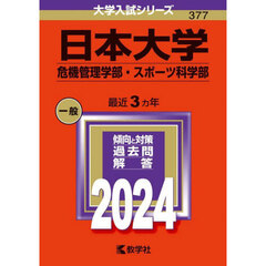 日本大学　危機管理学部・スポーツ科学部　２０２４年版