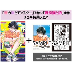 春の嵐とモンスター　３【特典：栢 チェキ付き（裏面：ミユキ蜜蜂先生描き下ろしイラスト入り）】