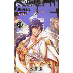 マギ　Ｔｈｅ　ｌａｂｙｒｉｎｔｈ　ｏｆ　ｍａｇｉｃ　２９