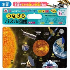 つなげるパズル図鑑　宇宙