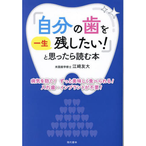 「自分の歯を一生残したい！」と思ったら読む本