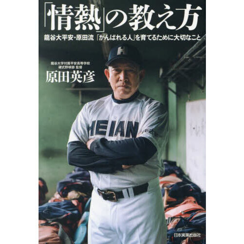 情熱」の教え方 龍谷大平安・原田流「がんばれる人」を育てるために