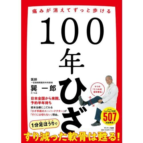 １００年ひざ 痛みが消えてずっと歩ける 通販｜セブンネットショッピング