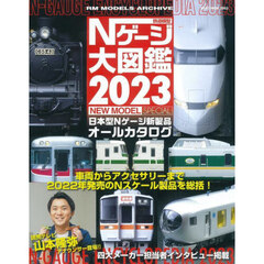 鉄道模型Ｎゲージ大図鑑　日本型Ｎゲージ新製品オールカタログ　２０２３　ＮＥＷ　ＭＯＤＥＬ　ＳＰＥＣＩＡＬ