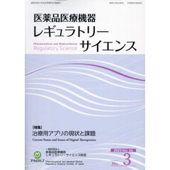 医薬品医療機器レギュラトリーサ　５４－３