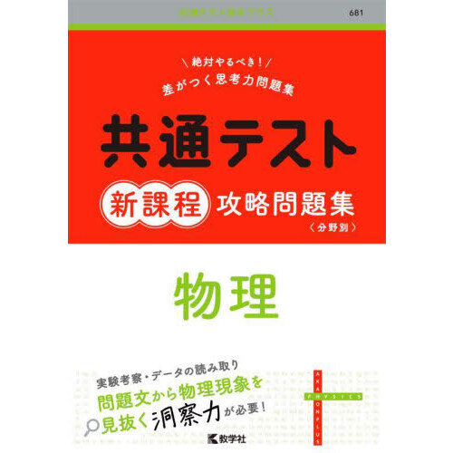 セブンネットショッピングで買える「共通テスト新課程攻略問題集物理」の画像です。価格は1,320円になります。