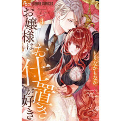 お嬢様はお仕置きが好き　４