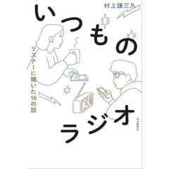 いつものラジオ　リスナーに聞いた１６の話
