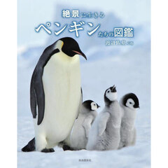 絶景に生きるペンギンたちの図鑑