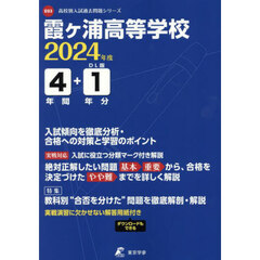 霞ヶ浦高等学校　４年間＋１年分入試傾向を