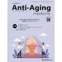 アンチ・エイジング医学　日本抗加齢医学会雑誌　Ｖｏｌ．１９／Ｎｏ．４（２０２３．８）　特集生活と気持ちを充実させるための体表のアンチエイジング