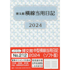中型横線当用日記　ソフト版　Ｂ６　２０２４年１月始まり　２１２