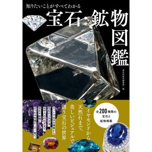 知りたいことがすべてわかる宝石・鉱物図鑑