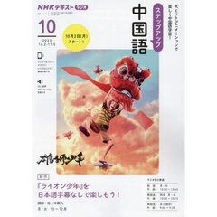 ステップアップ中国語　ＮＨＫラジオ　２０２３－１０　『ライオン少年』を日本語字幕なしで楽しもう！