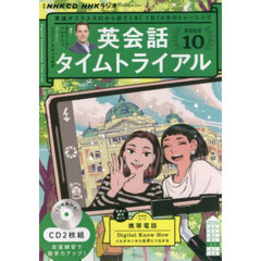 ＣＤ　ラジオ英会話タイムトライ　１０月号