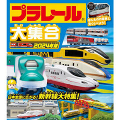 プラレール大集合　ほんものの電車と見くらべよう！　２０２４年版　日本全国に広がる！新幹線大特集！