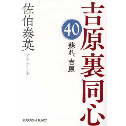 春淡し 長編時代小説 吉原裏同心 ３１ 決定版 通販｜セブンネット