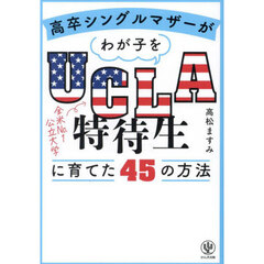 高卒シングルマザーがわが子をＵＣＬＡ特待生に育てた４５の方法