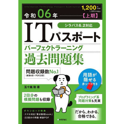 ＩＴパスポートパーフェクトラーニング過去問題集 令和０６年上期 通販