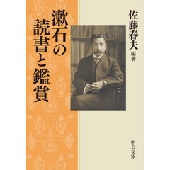 漱石の読書と鑑賞
