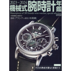 機械式腕時計年鑑　２０２３～２０２４　本格機械式腕時計２０５ブランド、６３１本掲載