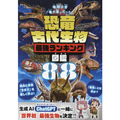 恐竜＆古代生物最強ランキング図鑑