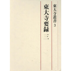 東大寺要録　３　高精細カラー影印版