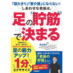 「寝たきり」「要介護」にならない！しあわせな老後は、足の“貯筋”で決まる　足の筋力アップ！１分エクササイズ