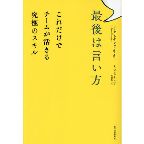 最後は言い方　これだけでチームが活きる究極のスキル