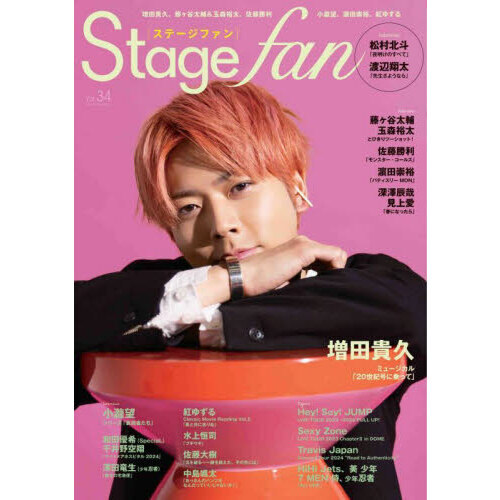 Stagefan Vol.34 増田貴久、藤ヶ谷太輔＆玉森裕太、佐藤勝利、小瀧望、浜田崇裕、松村北斗、渡辺翔太、深澤辰哉 通販｜セブンネットショッピング